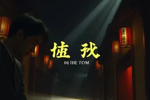 奇幻剧《砂时记》封面，沙漏中缓缓落下的金色细砂